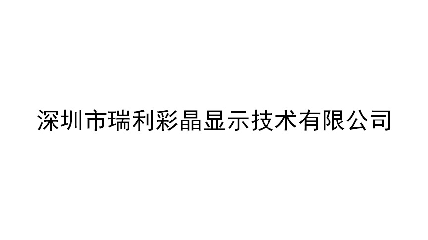 深圳市瑞利彩晶显示技术有限公司