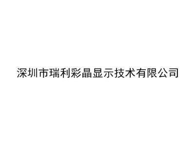 深圳市瑞利彩晶显示技术有限公司